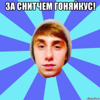 за снитчем гоняйкус! 