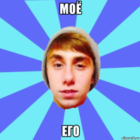 моё его