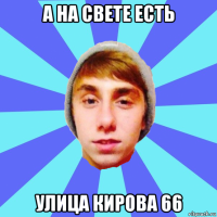 а на свете есть улица кирова 66