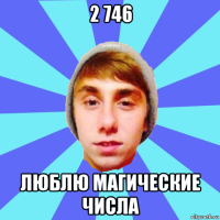 2 746 люблю магические числа