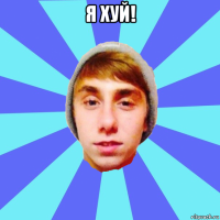 я хуй! 