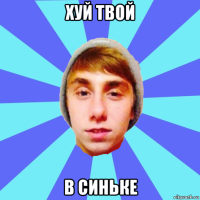 хуй твой в синьке