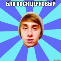 бля воск церковый 
