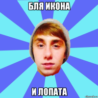 бля икона и лопата
