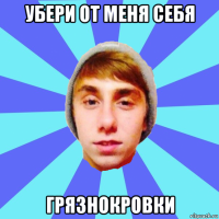 убери от меня себя грязнокровки