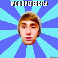 моя прелеесть! 