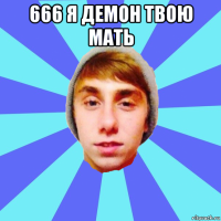 666 я демон твою мать 