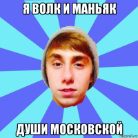 я волк и маньяк души московской