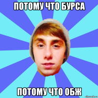 потому что бурса потому что обж