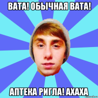 вата! обычная вата! аптека ригла! ахаха