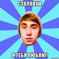 столовка я тебя люблю!