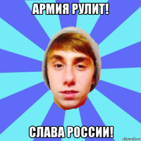армия рулит! слава россии!