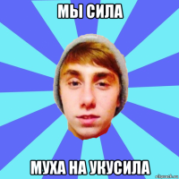 мы сила муха на укусила