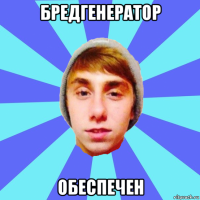 бредгенератор обеспечен