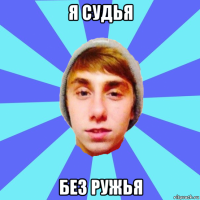 я судья без ружья