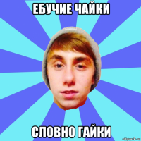 ебучие чайки словно гайки
