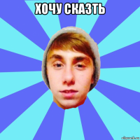 хочу сказть 