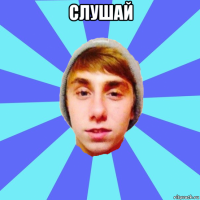 слушай 
