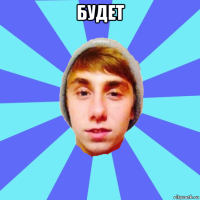 будет 