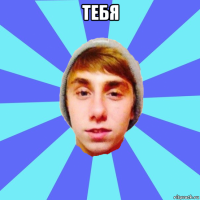 тебя 