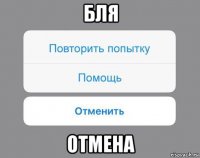 бля отмена