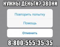 нужны деньги? звони 8-800-555-35-35