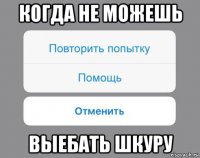 когда не можешь выебать шкуру