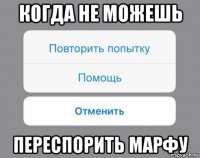 когда не можешь переспорить марфу