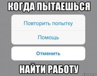 когда пытаешься найти работу