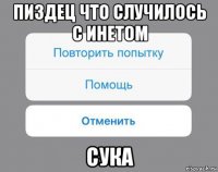 пиздец что случилось с инетом сука