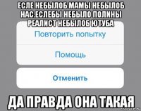 есле небылоб мамы небылоб нас.еслебы небыло полины реалист небылоб ютуба да правда она такая