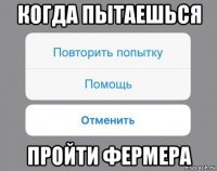 когда пытаешься пройти фермера