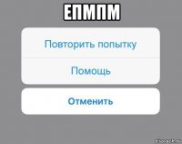 епмпм 