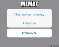 мемас 