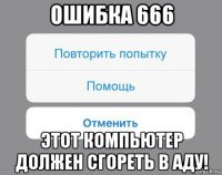 ошибка 666 этот компьютер должен сгореть в аду!