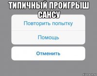 типичный проигрыш сансу 