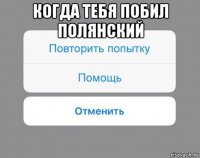 когда тебя побил полянский 