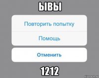 ывы 1212