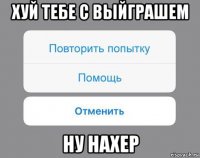 хуй тебе с выйграшем ну нахер