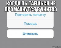 когда пытаешься не промахнутся в унитаз 