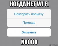 когда нет wi fi noooo