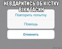 невдаритись об кістку віки гасин 