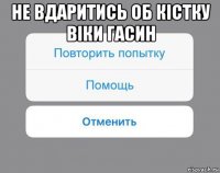 не вдаритись об кістку віки гасин 