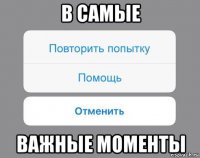 в самые важные моменты