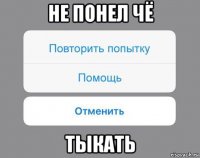 не понел чё тыкать