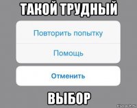 такой трудный выбор