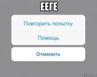 ееге 