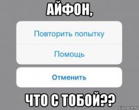 айфон, что с тобой??