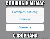 сложный мемас с форчана