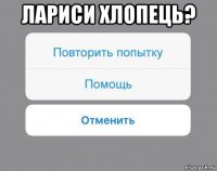 лариси хлопець? 